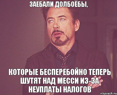 заебали долбоёбы, которые бесперебойно теперь шутят над Месси из-за неуплаты налогов, Мем твое выражение лица