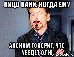 лицо вани, когда ему аноним говорит, что уведет олю, Мем мое лицо когда