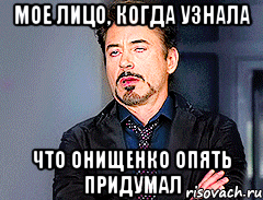 мое лицо, когда узнала что онищенко опять придумал, Мем мое лицо когда