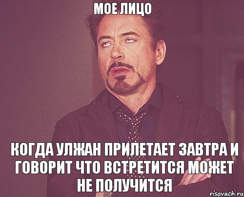 Мое лицо Когда Улжан прилетает завтра и говорит что встретится может не получится, Мем твое выражение лица