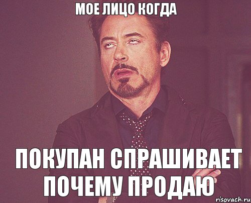 мое лицо когда покупан спрашивает почему продаю, Мем твое выражение лица