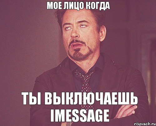 мое лицо когда ты выключаешь imessage, Мем твое выражение лица