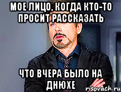 мое лицо, когда кто-то просит рассказать что вчера было на днюхе, Мем мое лицо когда