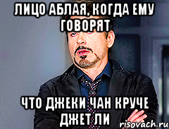 лицо аблая, когда ему говорят что джеки чан круче джет ли, Мем мое лицо когда