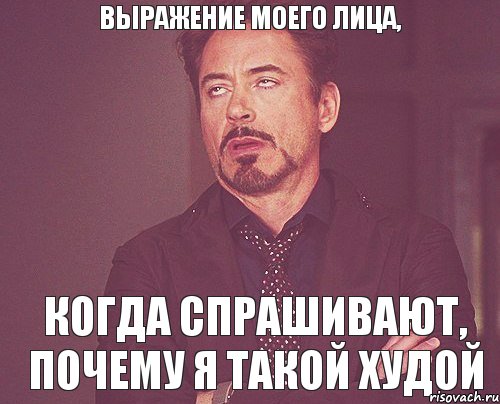 выражение моего лица, когда спрашивают, почему я такой худой, Мем твое выражение лица