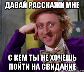 давай расскажи мне с кем ты не хочешь пойти на свидание, Мем мое лицо