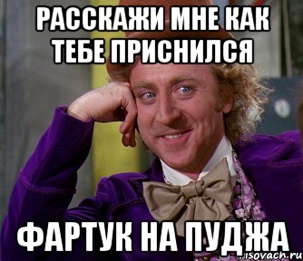 расскажи мне как тебе приснился фартук на пуджа, Мем мое лицо