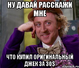 ну давай расскажи мне что купил оригинальный джек за 30$, Мем мое лицо