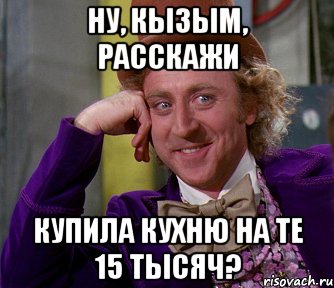 ну, кызым, расскажи купила кухню на те 15 тысяч?, Мем мое лицо