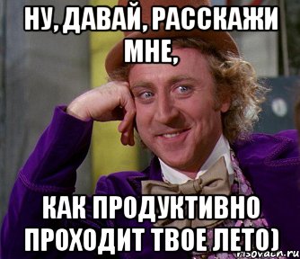 ну, давай, расскажи мне, как продуктивно проходит твое лето), Мем мое лицо