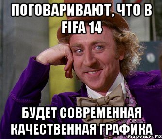 поговаривают, что в fifa 14 будет современная качественная графика, Мем мое лицо