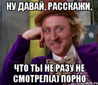 ну давай, расскажи, что ты не разу не смотрел(а) порно, Мем мое лицо