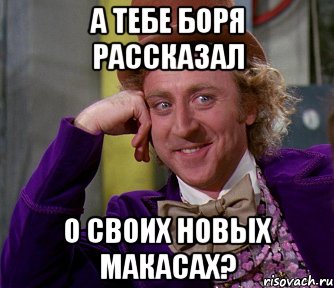 а тебе боря рассказал о своих новых макасах?, Мем мое лицо