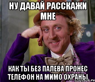 ну давай расскажи мне как ты без палева пронес телефон на мимо охраны, Мем мое лицо