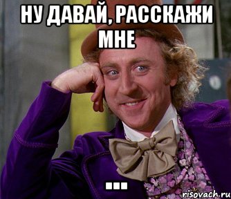 ну давай, расскажи мне ..., Мем мое лицо