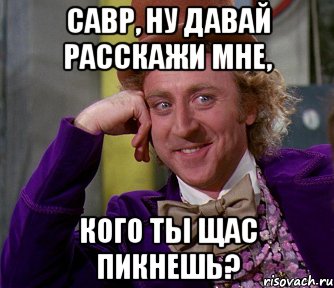 савр, ну давай расскажи мне, кого ты щас пикнешь?, Мем мое лицо