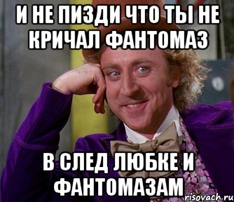 и не пизди что ты не кричал фантомаз в след любке и фантомазам, Мем мое лицо