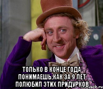  только в конце года понимаешь,как за 9 лет полюбил этих придурков, Мем мое лицо