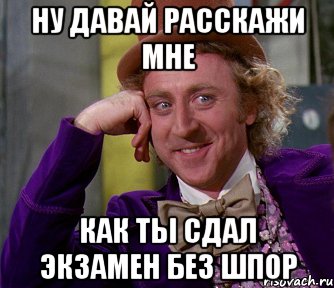 ну давай расскажи мне как ты сдал экзамен без шпор, Мем мое лицо