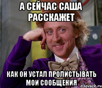 а сейчас саша расскажет как он устал пролистывать мои сообщения, Мем мое лицо