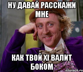 ну давай расскажи мне как твой xi валит боком, Мем мое лицо