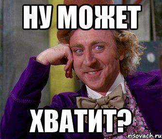 ну может хватит?, Мем мое лицо