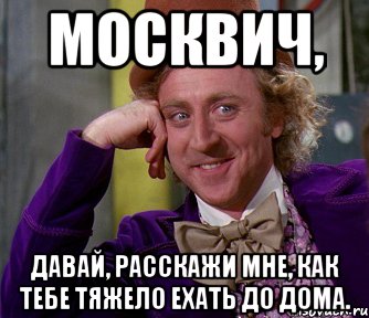 москвич, давай, расскажи мне, как тебе тяжело ехать до дома., Мем мое лицо