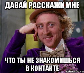 давай расскажи мне что ты не знакомишься в контакте, Мем мое лицо