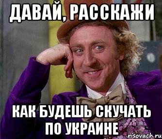 давай, расскажи как будешь скучать по украине, Мем мое лицо