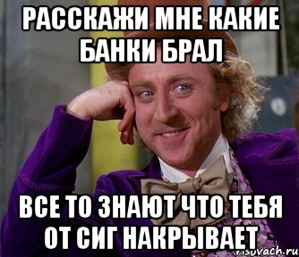 расскажи мне какие банки брал все то знают что тебя от сиг накрывает, Мем мое лицо