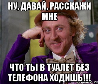 ну, давай, расскажи мне что ты в туалет без телефона ходишь!!!, Мем мое лицо