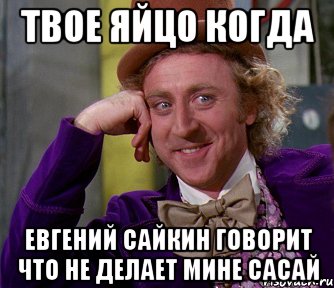 твое яйцо когда евгений сайкин говорит что не делает мине сасай, Мем мое лицо