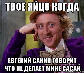 твое яйцо когда евгений сакин говорит что не делает мине сасай, Мем мое лицо