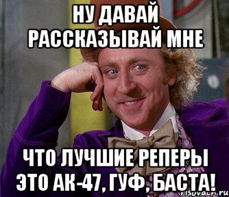 ну давай рассказывай мне что лучшие реперы это ак-47, гуф, баста!, Мем мое лицо