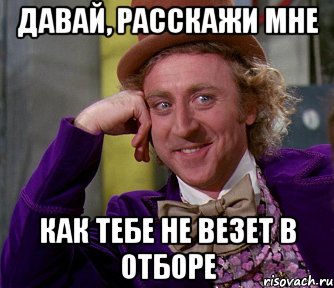 давай, расскажи мне как тебе не везет в отборе, Мем мое лицо