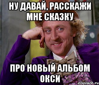 ну давай, расскажи мне сказку про новый альбом окси, Мем мое лицо