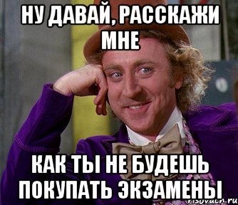 ну давай, расскажи мне как ты не будешь покупать экзамены, Мем мое лицо