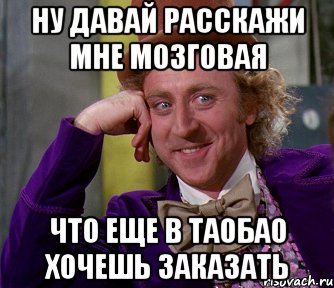 ну давай расскажи мне мозговая что еще в таобао хочешь заказать, Мем мое лицо