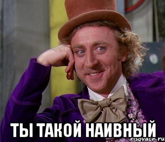  ты такой наивный, Мем мое лицо