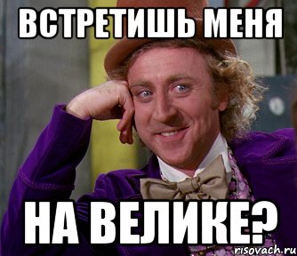 встретишь меня на велике?, Мем мое лицо