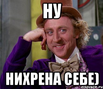 ну нихрена себе), Мем мое лицо