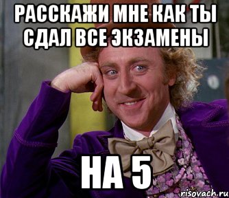 расскажи мне как ты сдал все экзамены на 5, Мем мое лицо