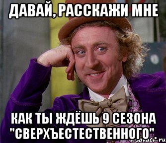 давай, расскажи мне как ты ждёшь 9 сезона "сверхъестественного"., Мем мое лицо