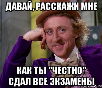 давай, расскажи мне как ты "честно" сдал все экзамены, Мем мое лицо