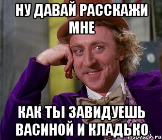 ну давай расскажи мне как ты завидуешь васиной и кладько, Мем мое лицо