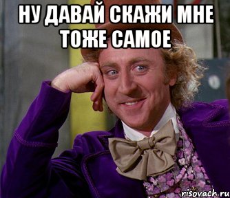 ну давай скажи мне тоже самое , Мем мое лицо