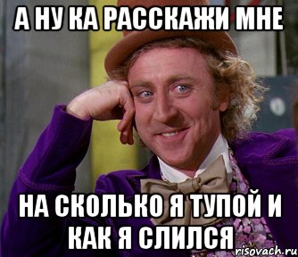 а ну ка расскажи мне на сколько я тупой и как я слился, Мем мое лицо