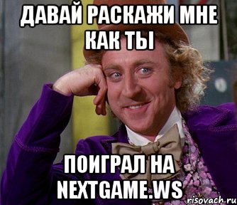 давай раскажи мне как ты поиграл на nextgame.ws, Мем мое лицо