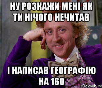 ну розкажи мені як ти нічого нечитав і написав географію на 160, Мем мое лицо