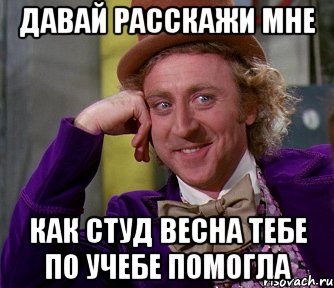 давай расскажи мне как студ весна тебе по учебе помогла, Мем мое лицо